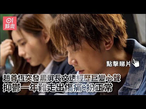 趙善恆突發黑屏長文透經歷巨變心聲 抑鬱一年難走出傷痛：扮正常｜01娛樂｜趙善恆｜恆仔｜ToNick｜譚杏藍｜小花