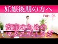 【妊娠後期の方へ】安産のためのマタニティヨガ Part.02