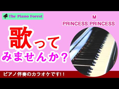 【ピアノカラオケ】M　/ PRINCESS PRINCESS