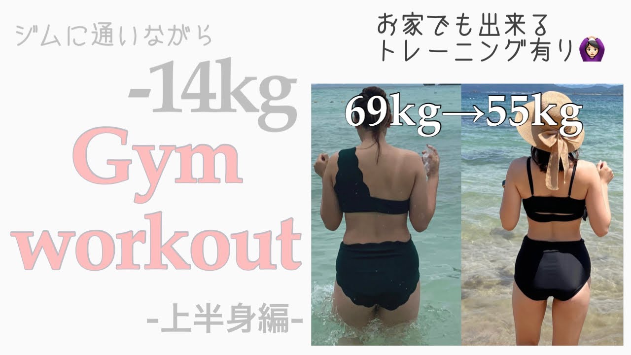 【ジムに通いながら-14kg】ジムでいつもしてるトレーニング -上半身編-