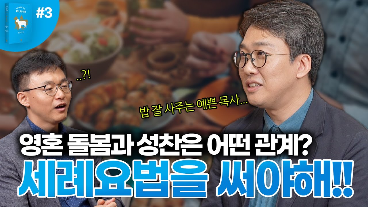 영혼 돌봄과 성찬은 어떤 관계? 세례요법을 써야해!!