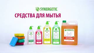 Средства для мытья посуды Synergetic
