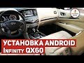 Infinity QX60 Установка Android