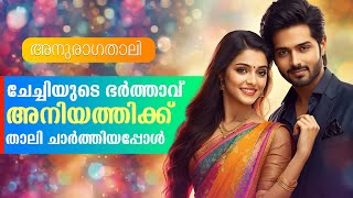 അനുരാഗതാലി...Shahul Malayil