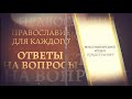 К чему снится усопший родственник?  Проект &quot;Православие для каждого- ответы на вопросы&quot;.