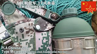 Chinese Army Type 17 Experimental Stainless/CRS canteen 人民解放軍17式水壺 WWII US army M1942 style