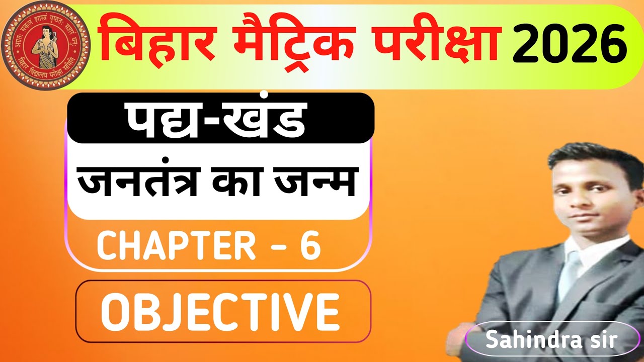 जनतंत्र का जन्म रामधारी सिंह दिनकर || Class10 hindi kavya khand chapter6 jantantra ka janm objective