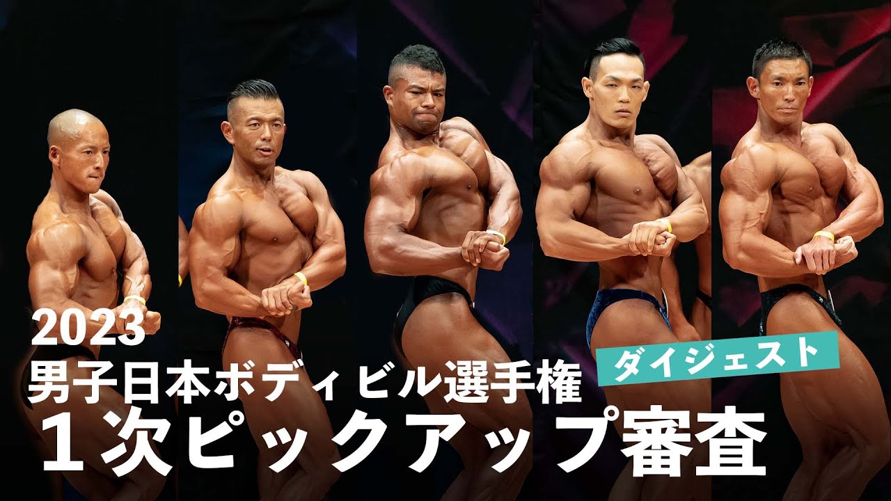 1次ピックアップ審査【2023男子日本ボディビル選手権大会】