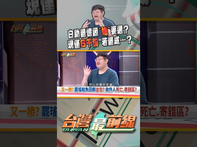 白助罷憶因"她"要選？　台灣最前線 05/14 精華