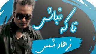 Video thumbnail of "Farhad Shams -Ta ke nabashi | فرهاد شمس   تا که نباشی همدم جانی کی"