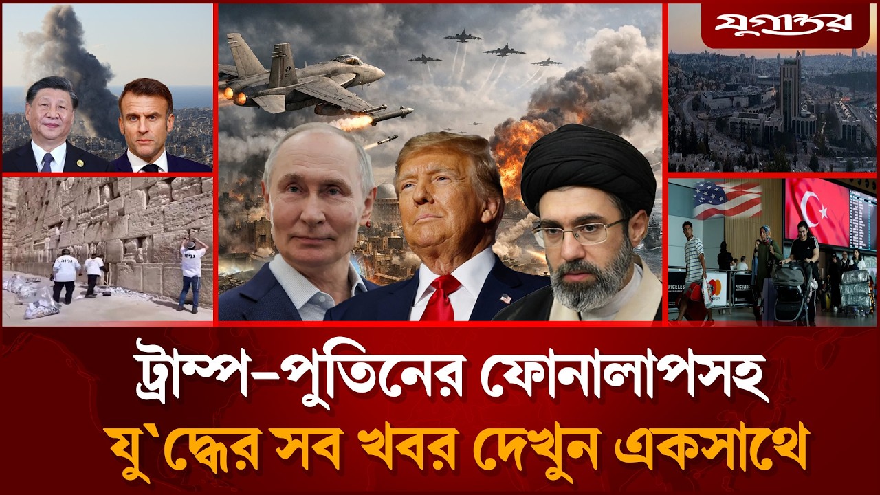 ইরান-ই'সরায়েল যু'দ্ধে পুতিনের হস্তক্ষেপসহ আন্তর্জাতিক সব খবর | Iran Israel War | Jugantor