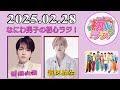 なにわ男子の初心ラジ!西畑大吾 & 道枝駿佑 2025年02月28日