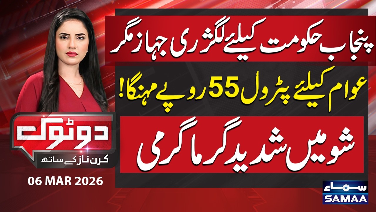 Luxury Jet for Punjab Govt While Public Faces Rs55 Petrol Hike | Heated Debate | Do Tok | Kiran Naz