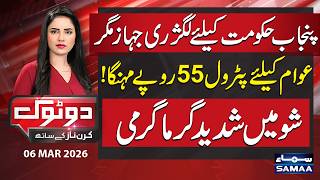 Luxury Jet for Punjab Govt While Public Faces Rs55 Petrol Hike | Heated Debate | Do Tok | Kiran Naz