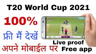 t20 World Cup 2021 Live Free Kaise Dekhe | T20 World Cup 2021 | How to Watch ICC T20 World 2021