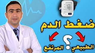 معدل ضغط الدم الطبيعي والمرتفع ؟
