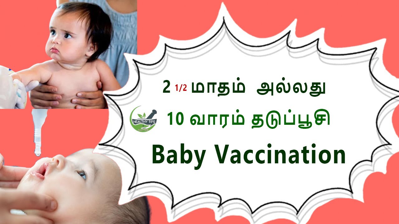 2 1/2 month vaccine in tamil 2 Drops 1 injection Baby Vaccination vlog ...