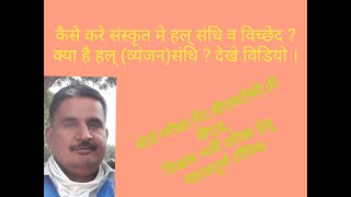 संस्कृत÷हल्(व्यंजन)संधि-क्या है हल् संधि?श्चुत्व(उज्ज्वलः)ष्टुत्व(तट्टीका)संधि-कैसे करे संधि विच्छेद
