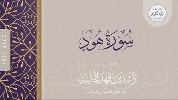 سورة هود كاملة ; القارئ راشد الحليبة ١٤٤٠هـ