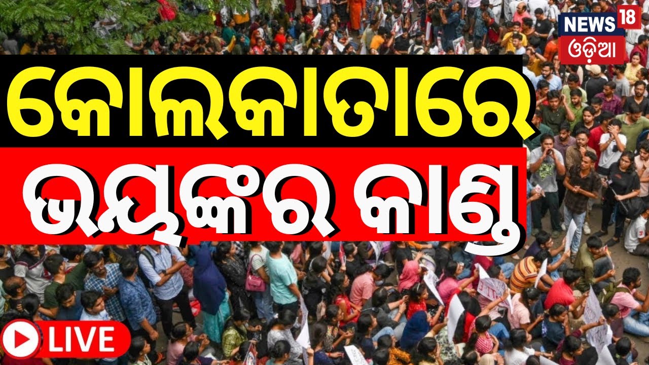 LIVE|ସରିଲା କଥା, ମମତାଙ୍କ ଇସ୍ତଫା ପକ୍କା|Nabanna Abhijan LIVE |নবান্ন অভিযান সরাসরি| Kolkata Doctor Case