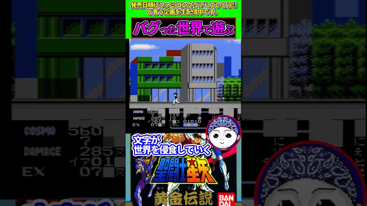 レア❣️貴重❣️バトルシティ❣️ファミコン❣️ Playing in a Glitched World【Saint Seiya: Golden Legend