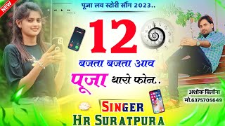{230} 12 बजता बजता आव पूजा थारो फोन!!Singer Hr Suratpura !new love DJ song.Pooja Meena HD video song