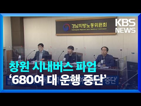 창원 시내버스 파업 ‘680여 대 운행 중단’ / KBS  2023.04.19.