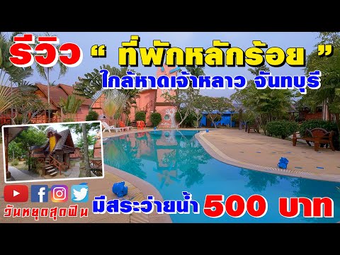 รีวิวที่พัก l EP.47 l 500บาท ใกล้หาดเจ้าหลาว บ้านเป็นหลัง มีสระว่ายน้ำ พักได้ทั้งครอบครัว