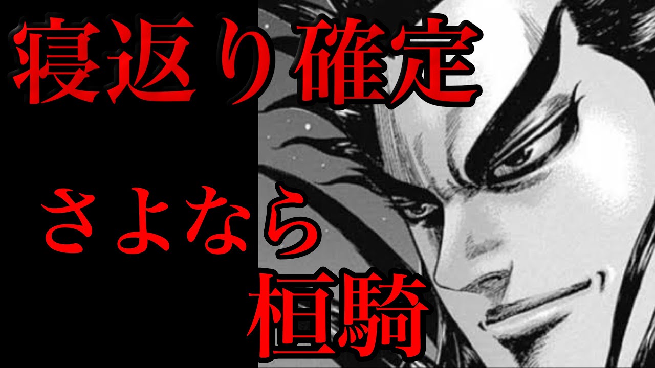 キングダム 近々桓騎が裏切ります 趙国に寝返るまでのプロセスを解説します 674話ネタバレ考察 Youtube