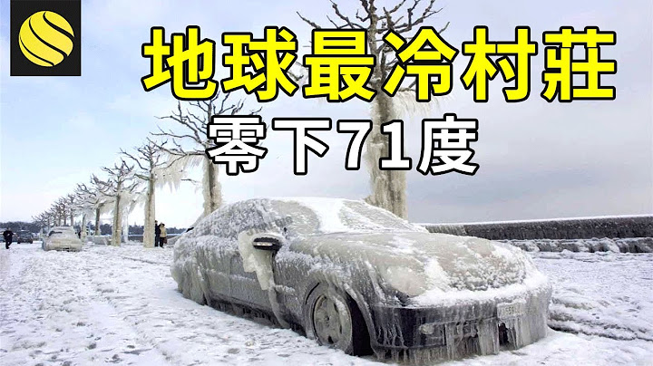 零下71℃，地球上最冷的村庄，生活虽不便，但大多村民都活一百岁！ - 天天要闻