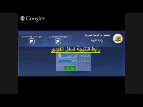 الان نتيجة الصف التاسع في سوريا دورة  موقع وزارة التربية السورى