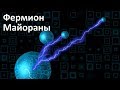 Фермион Майораны | Частица ангела