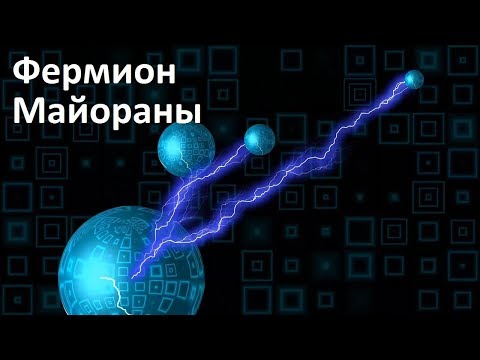 Фермион Майораны | Частица ангела