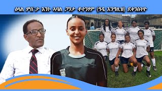 NEW ERITREAN INTERVIEW : Samrawit Tottenham player,coach and referee ||ተጻዋቲት ቶተንሃም ኣሰልጣኒትን ዳኛን ሳምራዊት