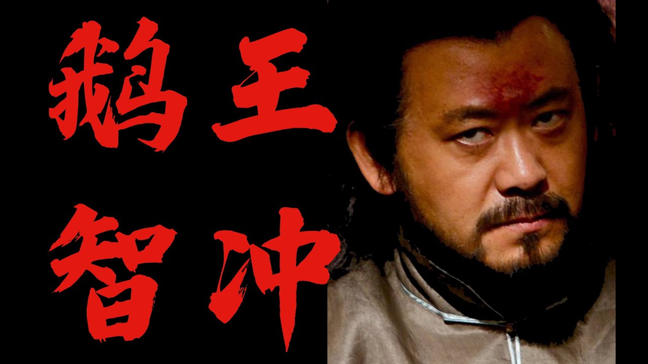 【让学】为什么武智冲手里，提了两个头？颠覆剧情：武智冲的权力之路与封建权术逻辑