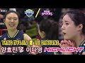 Yang Hyojin (양효진) X Lee Dayeong (이다영) | Hyundai E&amp;C vs Heungkuk Life VLeague 19-20