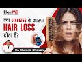 क्या Diabetes के कारण बाल झड़ते हैं?  Does Diabetes Cause Hair Loss? | HairMD, Pune