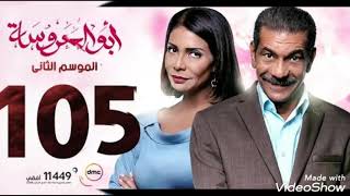 مسلسل ابو العروسه الحلقه 105 الموسم الثاني  ماءه وخمسه