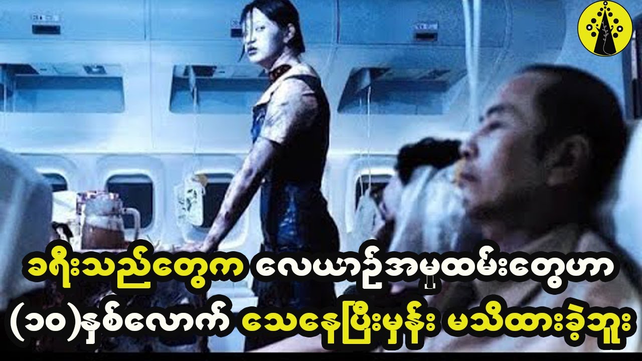 ခရီးသည်တွေက လေယာဉ်အမှုထမ်းတွေဟာ (၁၀)နှစ်လောက်သေနေပြီးသားမှန်း မသိခဲ့ဘူး။