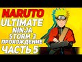 Naruto Ultimate Ninja Storm 3 Full Burst Прохождение  Часть 5  Два Джинчурики