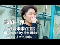 〖高橋一輝〗片方の未来/TEE (produced by 清水翔太) 2024.12.22 路上ライブin川崎