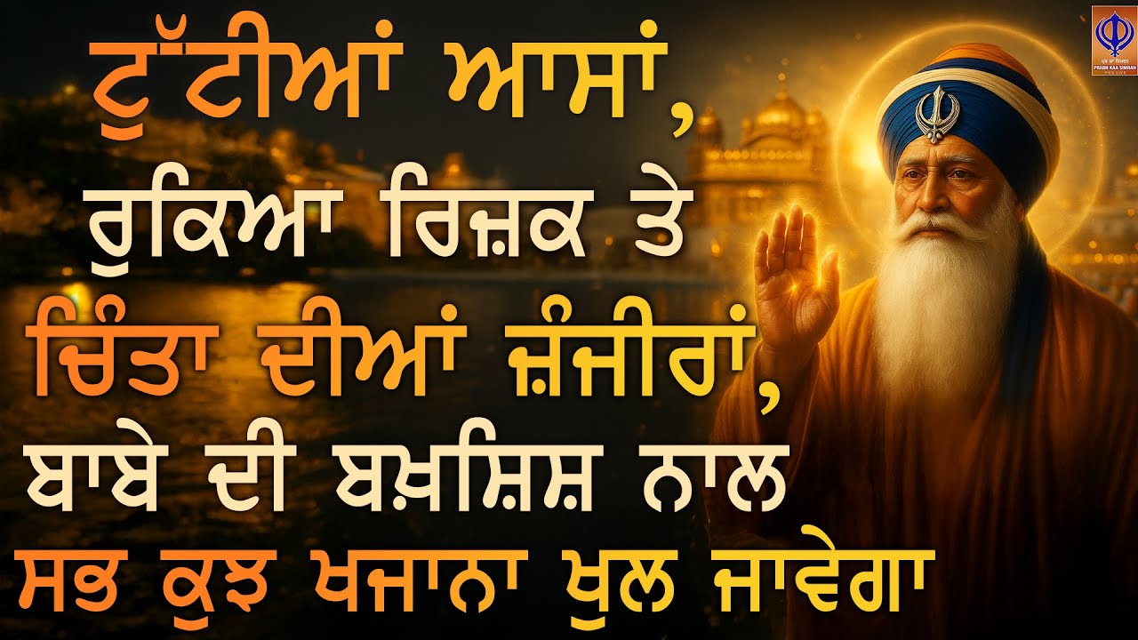 💖 ਟੁੱਟੀਆਂ ਆਸਾਂ ਵਾਲਿਆਂ ਲਈ ਅੱਜ ਦਾ ਦਿਨ ਖ਼ਾਸ – ਗੁਰੂ ਦੀ ਕਿਰਪਾ ਨਾਲ ਤਕਦੀਰਾਂ ਹੀ ਬਦਲ ਜਾਣਗੀਆਂ | Today PKS