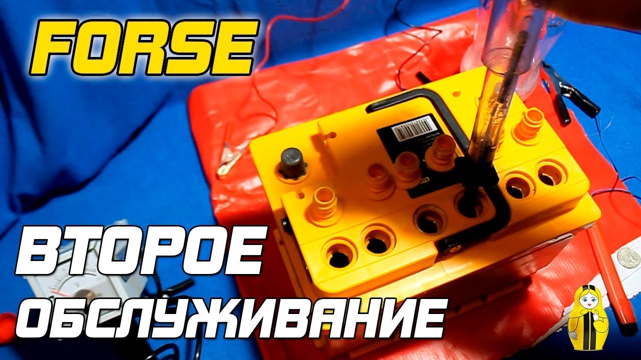 FORSE - ВТОРОЕ ОБСЛУЖИВАНИЕ АККУМУЛЯТОРА! - YouTube