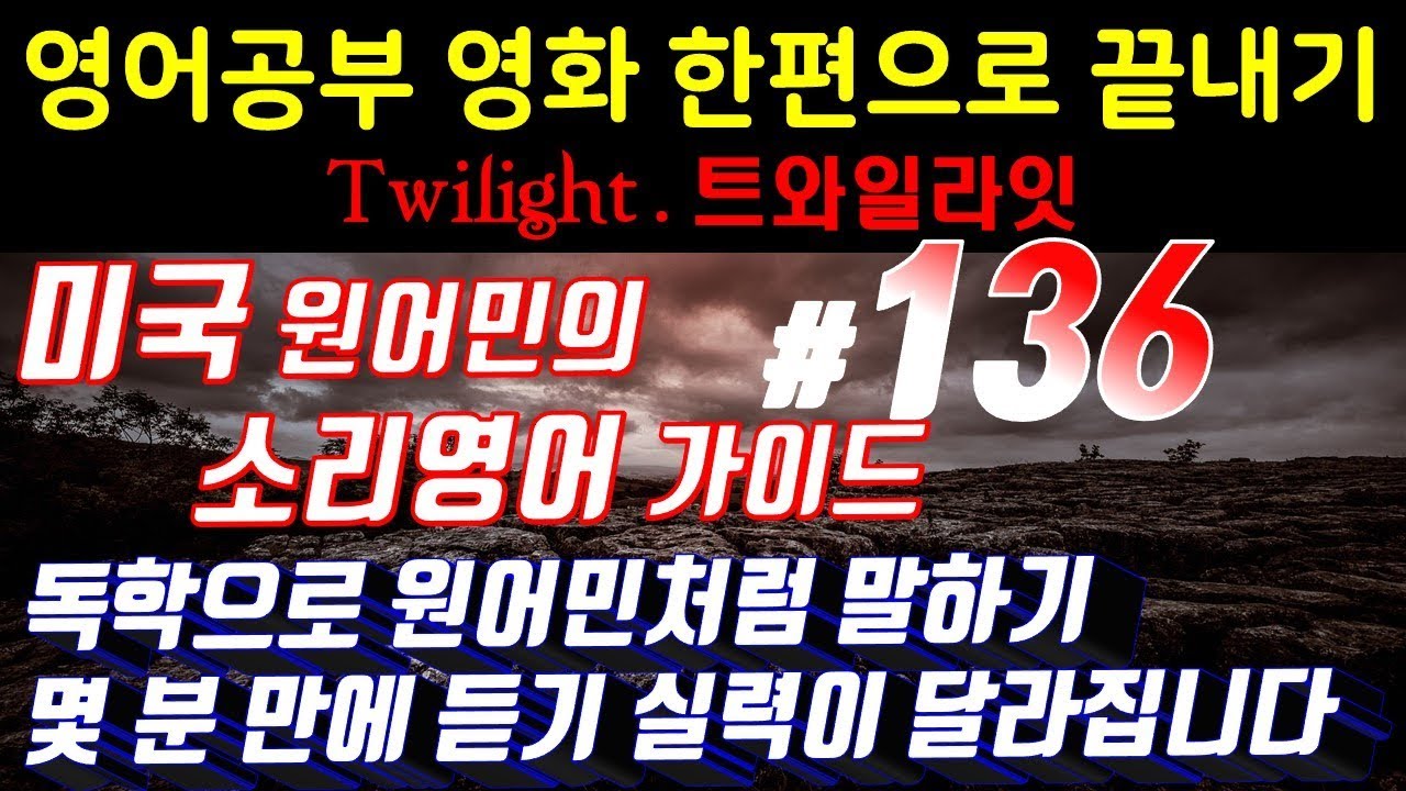 어학연수 준비 [영어쉐도잉]영어공부 #136 영화한편끝내기! (feat.트와일라잇.Twilight) 발성영어(소리영어)+영어듣기+영어회화 한번에정복