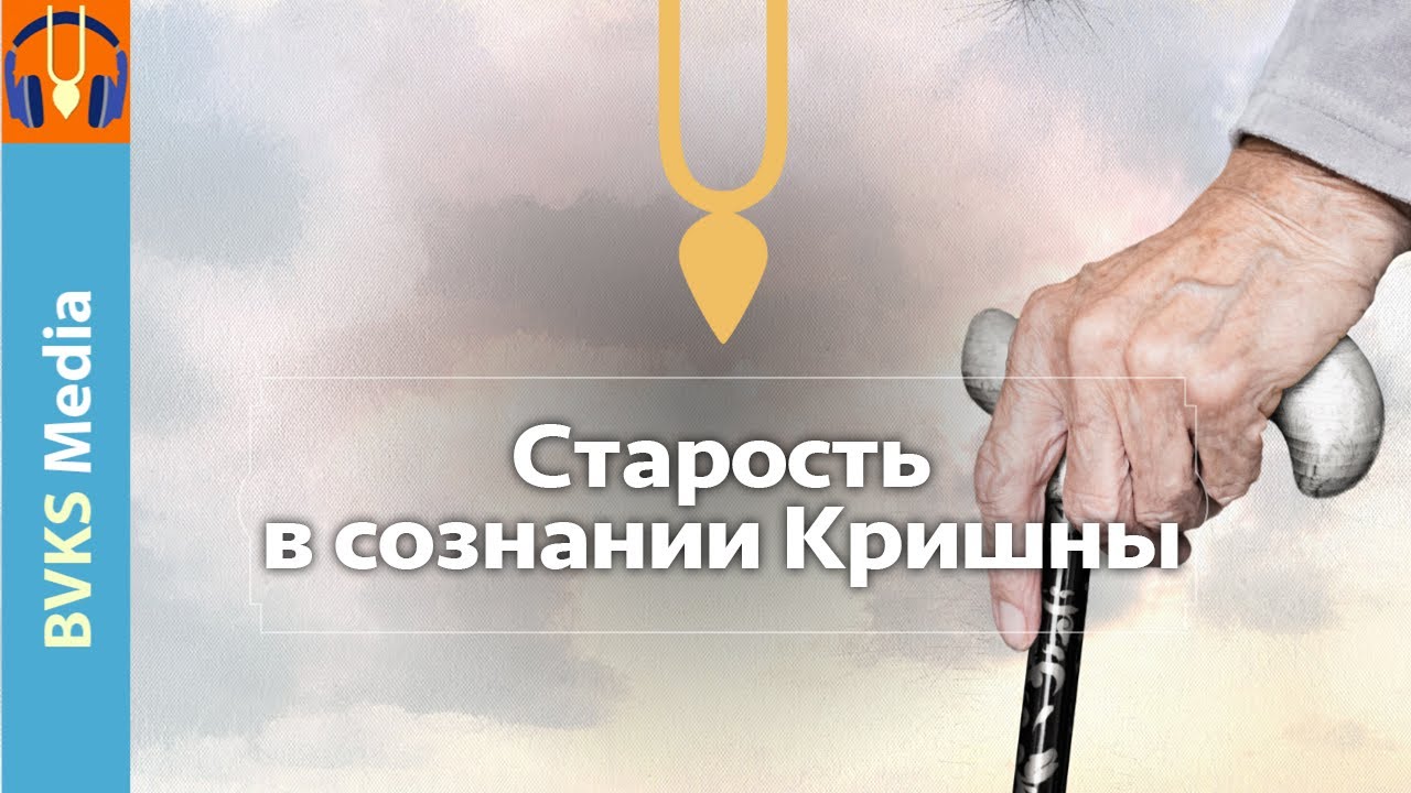 Старость в сознании Кришны