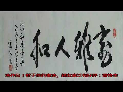 81歲演員雷恪生書法欣賞：熒屏上的小人物，演藝圈的書法家