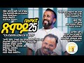 New Eritrean Video ጽምዶ 25 በኣማርኛ Xmdo 25 Amharic Prose AwelSaid HidmonaTv ህድሞናቲቪ