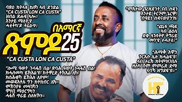 New Eritrean Video ጽምዶ 25 በኣማርኛ Xmdo 25 Amharic Prose AwelSaid @HidmonaTv ህድሞናቲቪ
