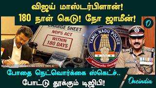 விஜய் மாஸ்டர்பிளான்! டி.ஜி.பி சந்தீப்ராய் ரத்தோரின் அதிரடி வேட்டை! போதை கும்பல் அதிர்ச்சி!