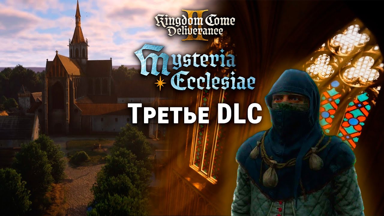 Последнее DLC для Kingdom Come Deliverance 2 – Mysteria Ecclesiae - YouTube